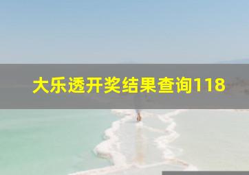 大乐透开奖结果查询118