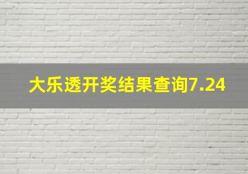 大乐透开奖结果查询7.24