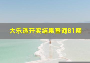 大乐透开奖结果查询81期