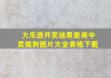 大乐透开奖结果查询中奖规则图片大全表格下载