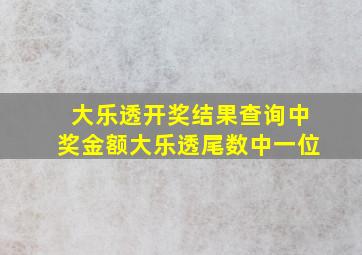 大乐透开奖结果查询中奖金额大乐透尾数中一位