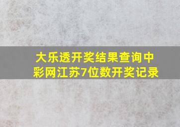 大乐透开奖结果查询中彩网江苏7位数开奖记录