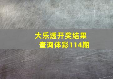 大乐透开奖结果查询体彩114期