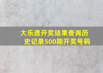 大乐透开奖结果查询历史记录500期开奖号码