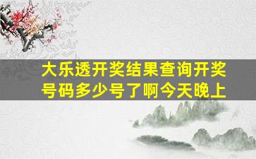 大乐透开奖结果查询开奖号码多少号了啊今天晚上