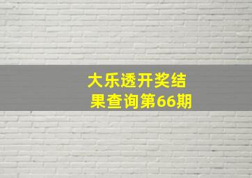 大乐透开奖结果查询第66期