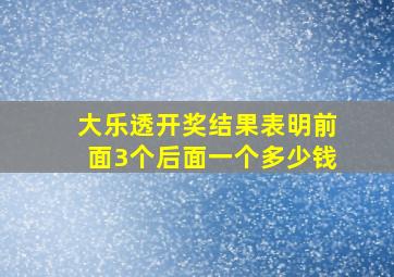 大乐透开奖结果表明前面3个后面一个多少钱