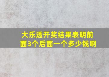 大乐透开奖结果表明前面3个后面一个多少钱啊