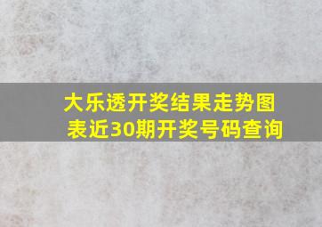 大乐透开奖结果走势图表近30期开奖号码查询