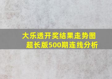 大乐透开奖结果走势图超长版500期连线分析