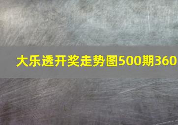 大乐透开奖走势图500期360