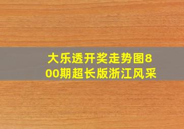 大乐透开奖走势图800期超长版浙江风采