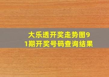 大乐透开奖走势图91期开奖号码查询结果