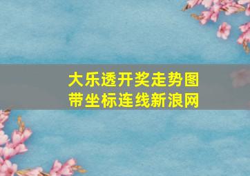 大乐透开奖走势图带坐标连线新浪网