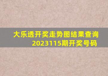 大乐透开奖走势图结果查询2023115期开奖号码