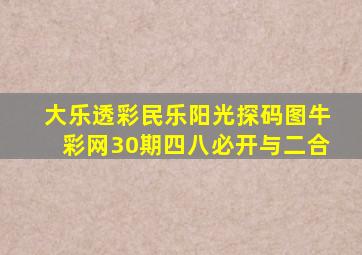 大乐透彩民乐阳光探码图牛彩网30期四八必开与二合