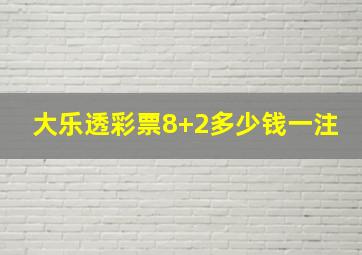 大乐透彩票8+2多少钱一注