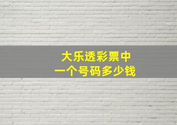 大乐透彩票中一个号码多少钱