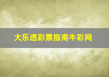 大乐透彩票指南牛彩网