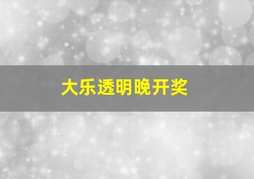 大乐透明晚开奖