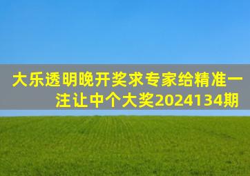 大乐透明晚开奖求专家给精准一注让中个大奖2024134期