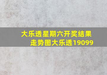 大乐透星期六开奖结果走势图大乐透19099