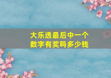 大乐透最后中一个数字有奖吗多少钱