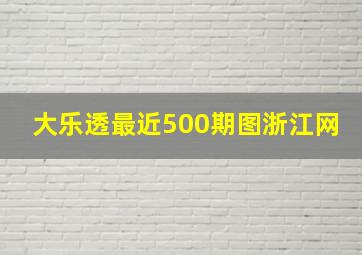 大乐透最近500期图浙江网