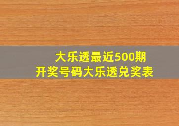 大乐透最近500期开奖号码大乐透兑奖表