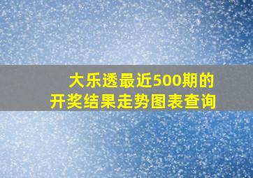 大乐透最近500期的开奖结果走势图表查询