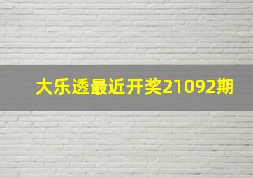 大乐透最近开奖21092期