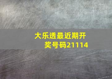 大乐透最近期开奖号码21114