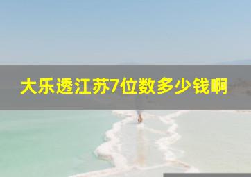 大乐透江苏7位数多少钱啊