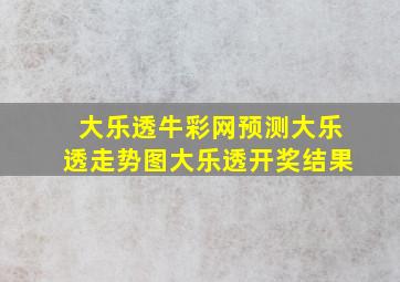 大乐透牛彩网预测大乐透走势图大乐透开奖结果