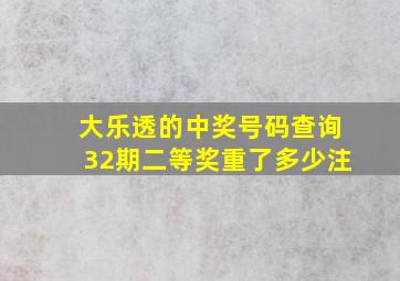 大乐透的中奖号码查询32期二等奖重了多少注