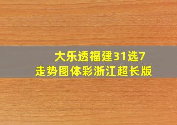 大乐透福建31选7走势图体彩浙江超长版