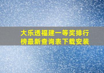 大乐透福建一等奖排行榜最新查询表下载安装