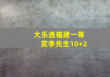 大乐透福建一等奖李先生10+2