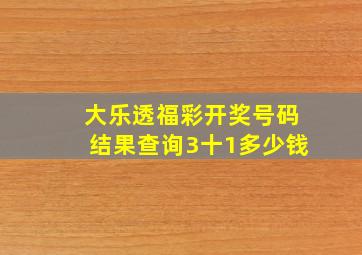 大乐透福彩开奖号码结果查询3十1多少钱