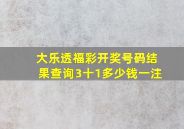 大乐透福彩开奖号码结果查询3十1多少钱一注