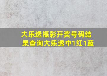 大乐透福彩开奖号码结果查询大乐透中1红1蓝