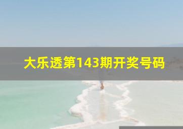 大乐透第143期开奖号码