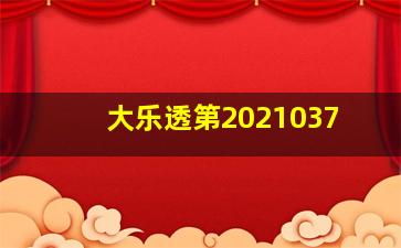 大乐透第2021037