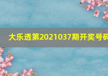 大乐透第2021037期开奖号码