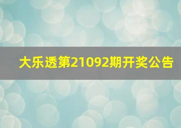 大乐透第21092期开奖公告