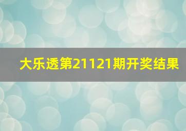 大乐透第21121期开奖结果