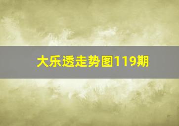 大乐透走势图119期