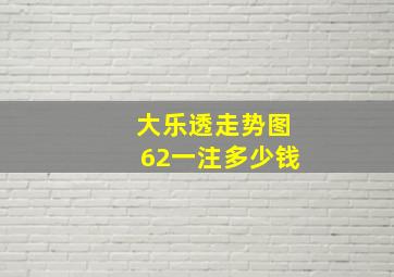 大乐透走势图62一注多少钱