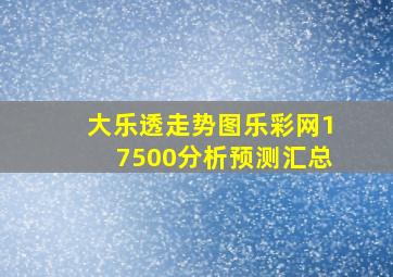 大乐透走势图乐彩网17500分析预测汇总