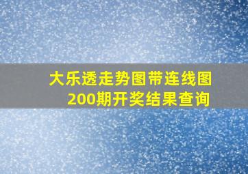 大乐透走势图带连线图200期开奖结果查询